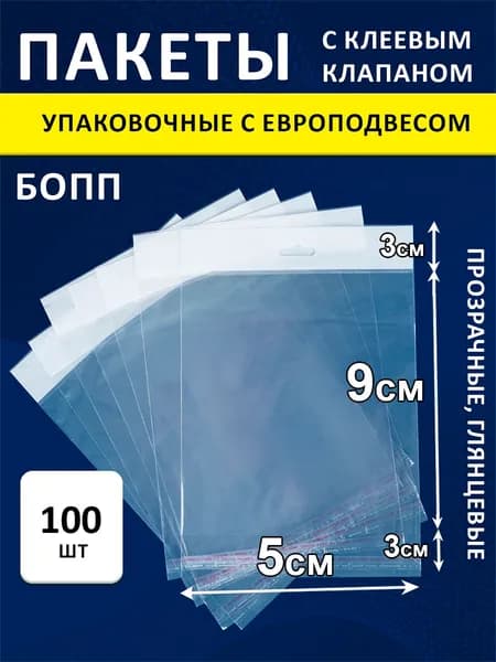 Упаковочные БОПП пакеты еврослот 25 мкм 5х9/3/3 см 100 шт