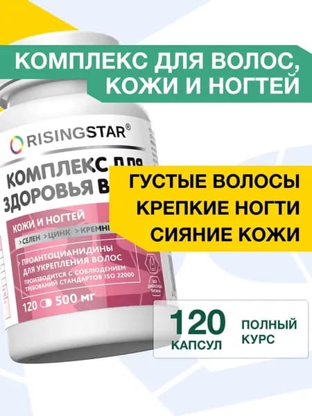 Витамины для мужчин, женщин Райзингстар, для здоровья волос, кожи и ногтей капсулы 120 шт.