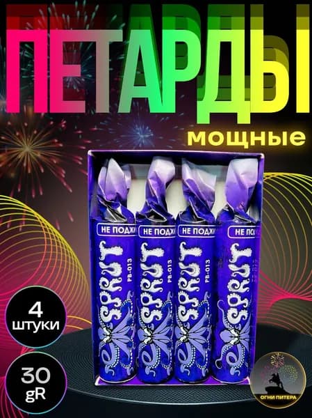 Петарды "SPRUT", 4 шт, мощные набор петард, 30gr