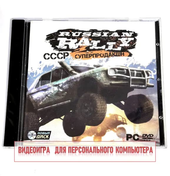 Видеоигра. Russian Rally. СССР Суперпродакшн (2011, Jewel, PC-DVD, для Windows PC, русская версия) гонки, ралли / 12+