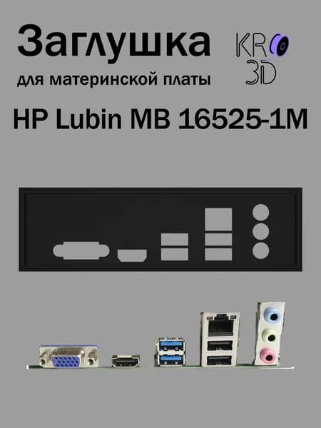 Заглушка для материнской платы HP Lubin MB 16525-1M черная