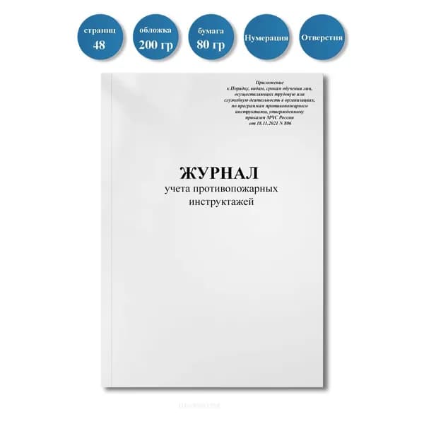 Журнал учета противопожарных инструктажей (Приказ МЧС РФ от 18.11.2021 N 806), 48 стр., пронумерован, с отверстиями