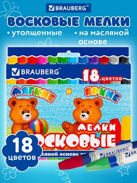 Восковые мелки утолщенные Brauberg, набор 18 цветов, на масляной основе, яркие цвета