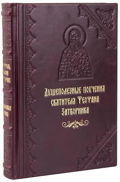 Душеполезные поучения святителя Феофана Затворника. Кожаный переплет, ручная работа. | Святитель Феофан Затворник Вышенский