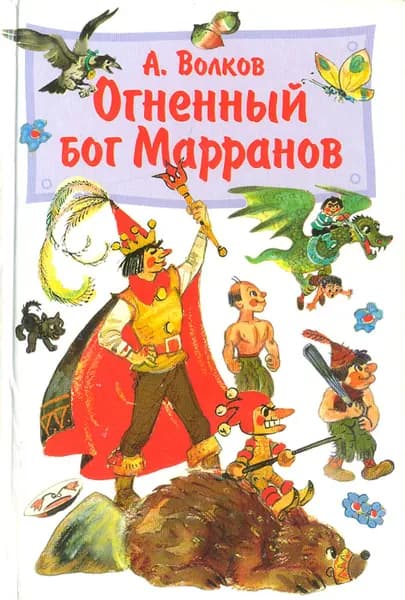 Огненный бог Марранов
