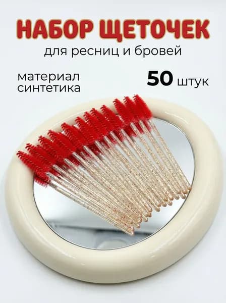 Набор одноразовых кисточек 50 шт, Для расчесывания бровей и наращивания ресниц, Мини-щеточки для ламинирования, Профессиональный расходник для бьюти-мастеров, Стерильно
