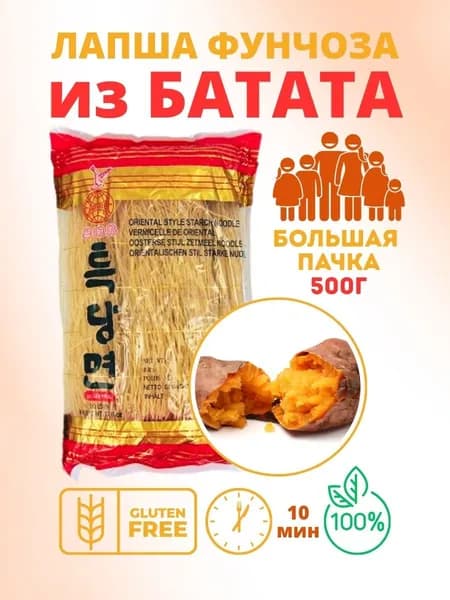 Фунчоза лапша из сладкого картофеля, лапша из батата без глютена 500 гр. Китай