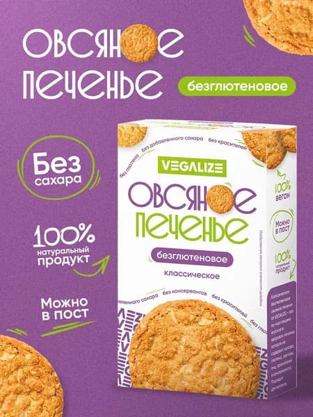 Печенье овсяное Классическое без глютена VEGALIZE, печенье без сахара в коробке
