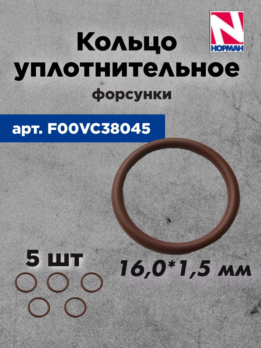 Кольцо уплотнительное форсунки F00VC38045 (BOSCH)