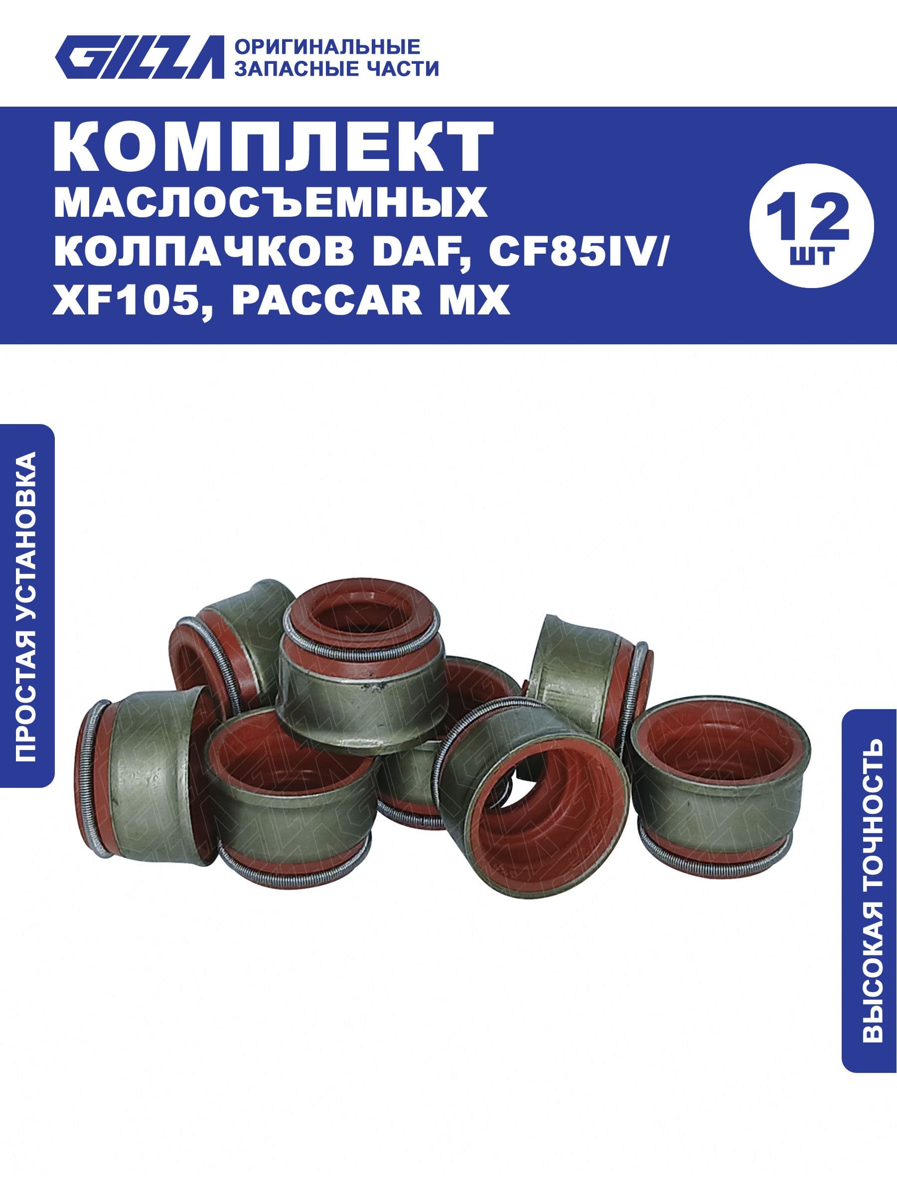 Маслосъемные колпачки, DAF, CF85IV/XF105, PACCAR MX