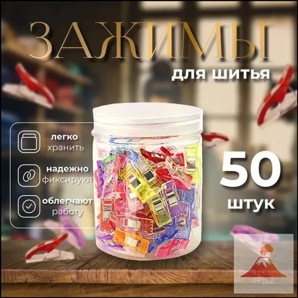 Набор зажимов для кроя и шитья, в наборе 50 шт, клипсы, прищепки для шитья