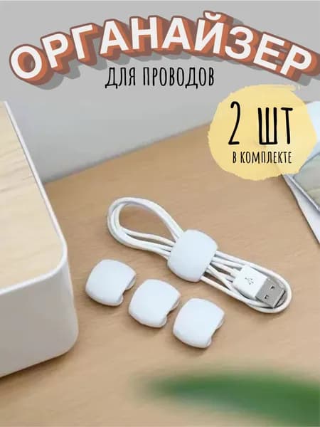 Мини-органайзер (держатель) для проводов белый