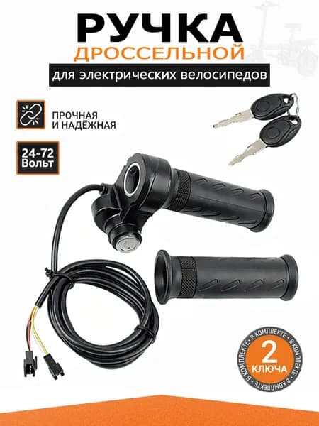 Ручка газа для электротранспорта