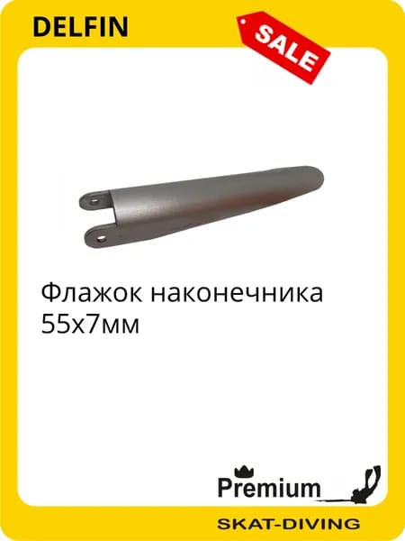 Флажок наконечника 55х7мм, DELFIN для подводной охоты и фридайвинга