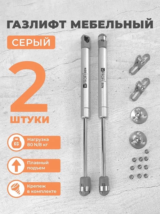 Газлифт мебельный N80 8 кг, комплект из 2 шт. серый
