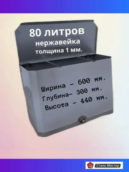 Бак 80 л. для бани из нержавейки немагнитный, водонагревательный горизонтальный прямоугольный .,толщина 1мм/ штуцер 3/4,