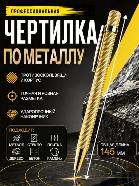 Чертилка по металлу/Разметочный карандаш