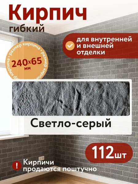 Гибкий кирпич клинкерный