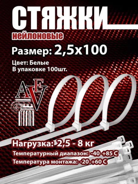 Стяжка 2.5мм x 100мм от 1мм до 22мм,  100 шт., Нейлон, Пластик