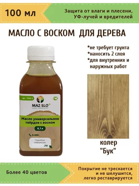 Масло-воск, Универсальное твёрдое масло для дерева с воском Maz-slo, цвет "Бук", 100 мл