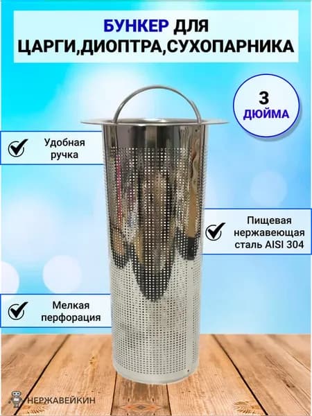 Бункер для царги, диоптра, джин-корзины