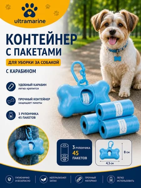 Контейнер для пакетов для собак, голубой, с карабином, 45 пакетов в подарок