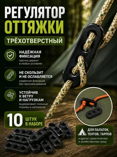 Регулятор натяжения для оттяжек палатки, пластиковый, 3 отверстия, 10 штук