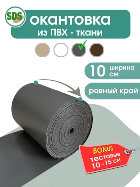 Окантовка для мягких окон, 10 см * 10 метров, серая