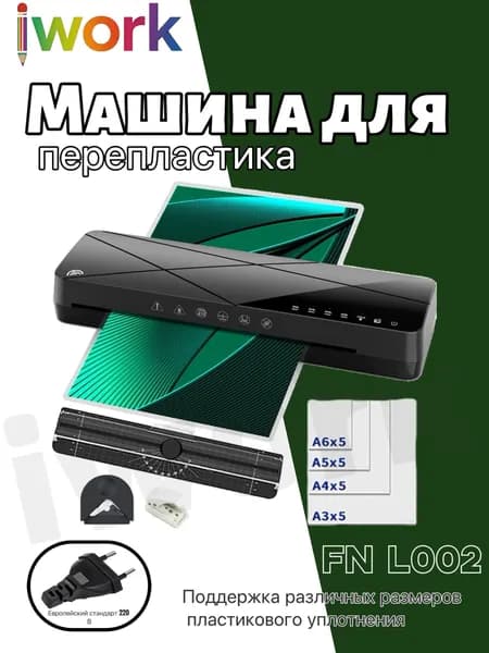 iwork ламинатор , черный матовый, светло-синий