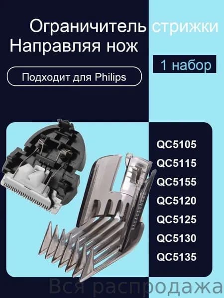 Машинка для стрижки Аксессуары для обрезки волос для QC5105, QC5115, QC5155, QC5120, QC5125, QC5130, QC5135, черный