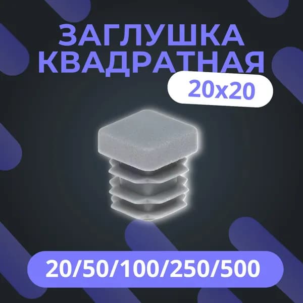 Заглушка 20х20 СЕРАЯ для профильной квадратной трубы (10 шт)