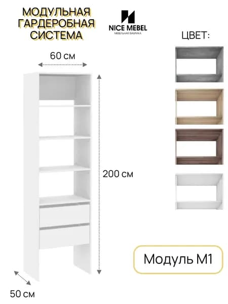 Стеллаж с ящиками, 60*200*50 см, гардеробная система хранения Модуль 1
