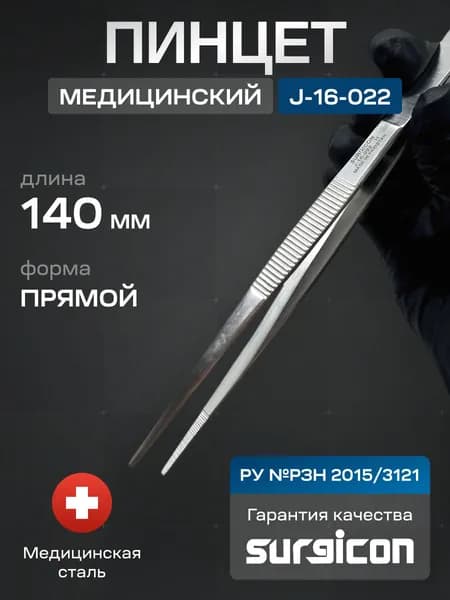 Пинцет анатомический 140 мм Surgicon J-16-022