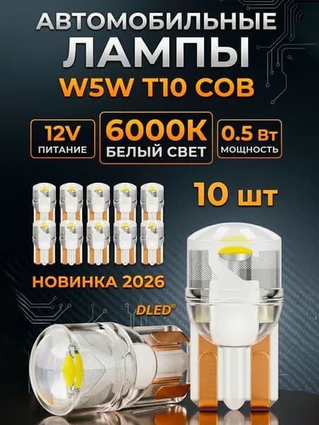 Автомобильная лампа T10 W5W 0.5W COB, 12V, белый 6000K, 10 штук, бренд DLED