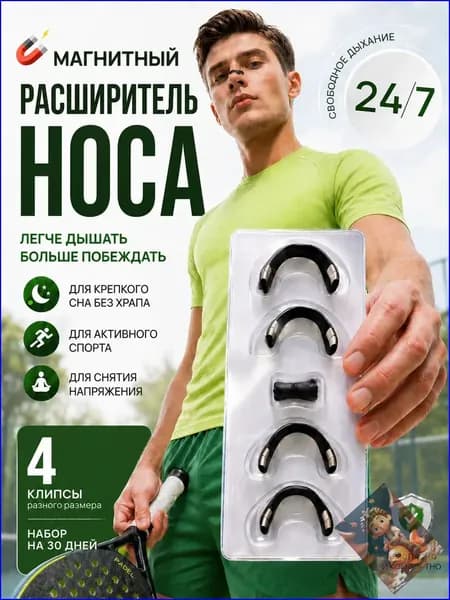Расширитель для носа магнитный, антихрап, капа от храпа