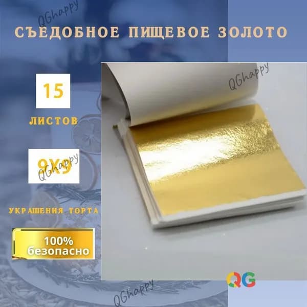 Съедобное пищевое золото, украшения торта, украшения выпечки.выпечки. 9х9, 15 листов