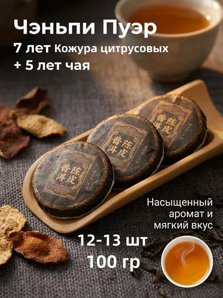 Китайский Шу Пуэр ЧЕНПИ с цедрой мандарина органический детокс-чай с цитрусовым ароматом, 100 г. Антиоксидантный чай для пищеварения,(Китайский Шу Пуэр ЧЕНПИ .)