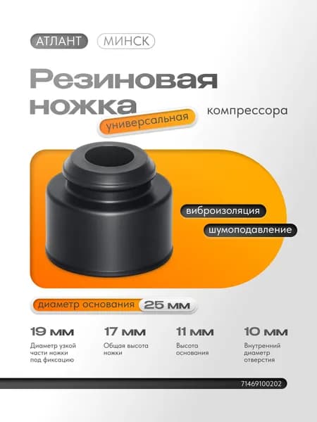 Резиновая ножка компрессора (диаметр основания-25 мм), арт. 71469100202