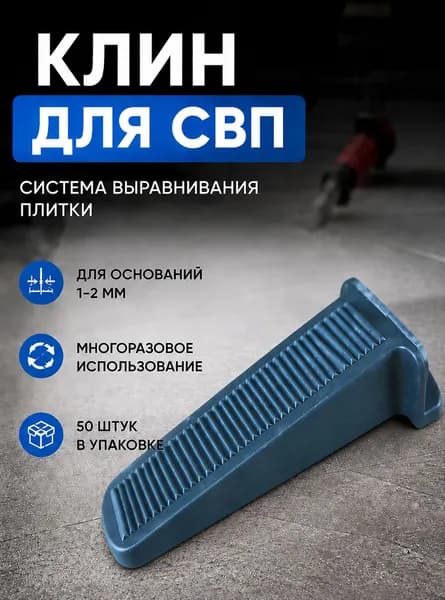 Клин для системы выравнивания плитки (СВП) 50 шт/уп