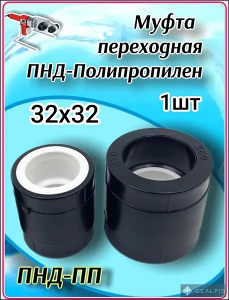 Муфта переходная ПНД-Полипропилен 32-32 Под пайку.