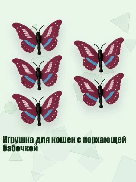 Игрушка для кошек с порхающей бабочкой, Бабочка 5 шт в год