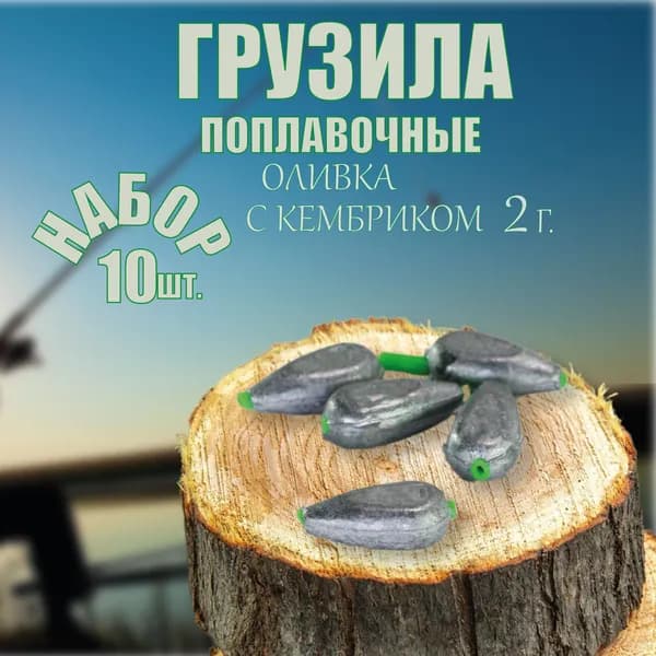 Грузило скользящее оливка с кембриком 2гр. 10шт. Грузила для рыбалки .