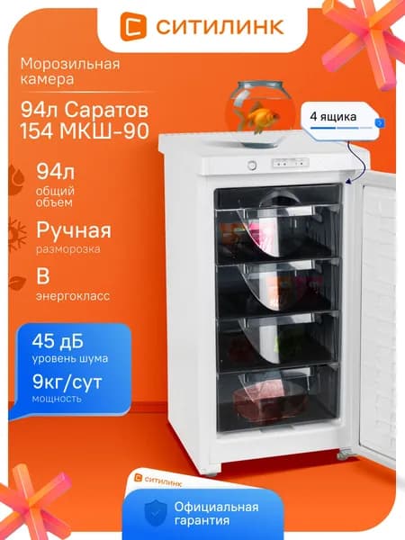 Морозильная камера 94л 9кг/сут Саратов 154 МКШ-90 суперзаморозка ручной белый
