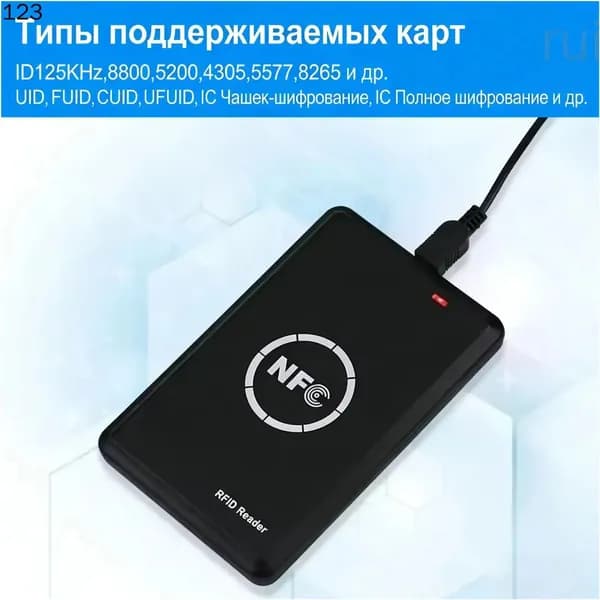 Считыватель и дубликатор RFID-карт, считыватель смарт-карт, смарт-брелок