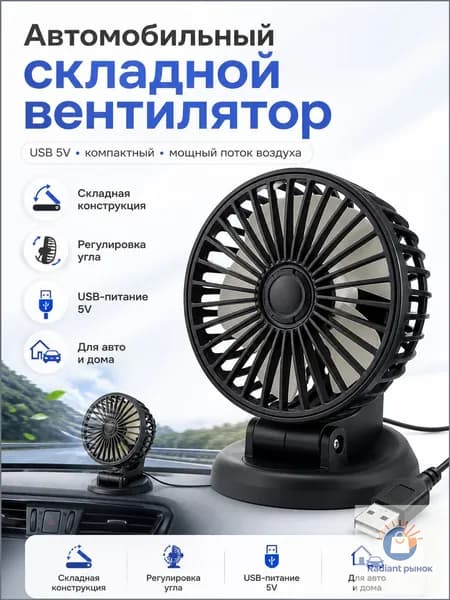 Вентилятор автомобильный, арт. F409USB, 5 Вт
