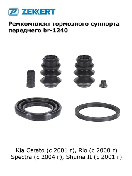 Ремкомплект тормозного суппорта переднего для Kia Cerato (с 2001 г), Rio (с 2000 г), Spectra (с 2004 г), Shuma II (с 2001 г) арт br-1240