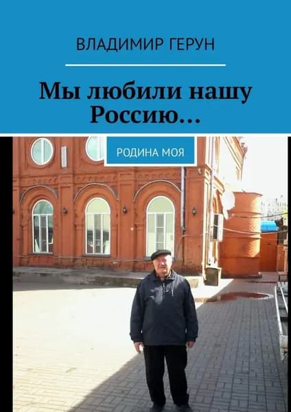 Мы любили нашу Россию... Родина моя | Герун Владимир | Электронная книга