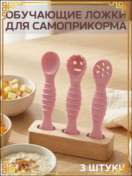Обучающие силиконовые ложки для прикорма малыша розовые 3 шт, ложка для самоприкорма, ложка для кормления новорожденных, детские ложки для прикорма