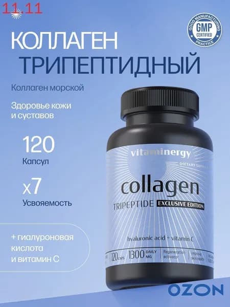Коллаген трипептидный морской Vitaminergy 120 капсул с гиалуроновой кислотой и витамином С / профессиональная формула collagen peptides / витамины для женщин и мужчин