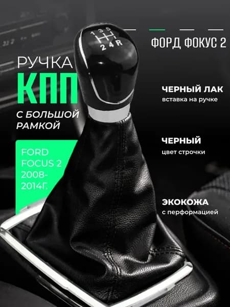 Ручка МКПП Ford Focus 2